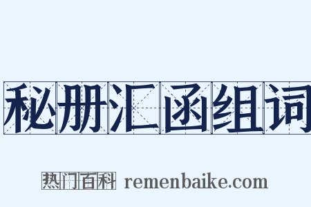 秘册汇函组词是什么意思的图片